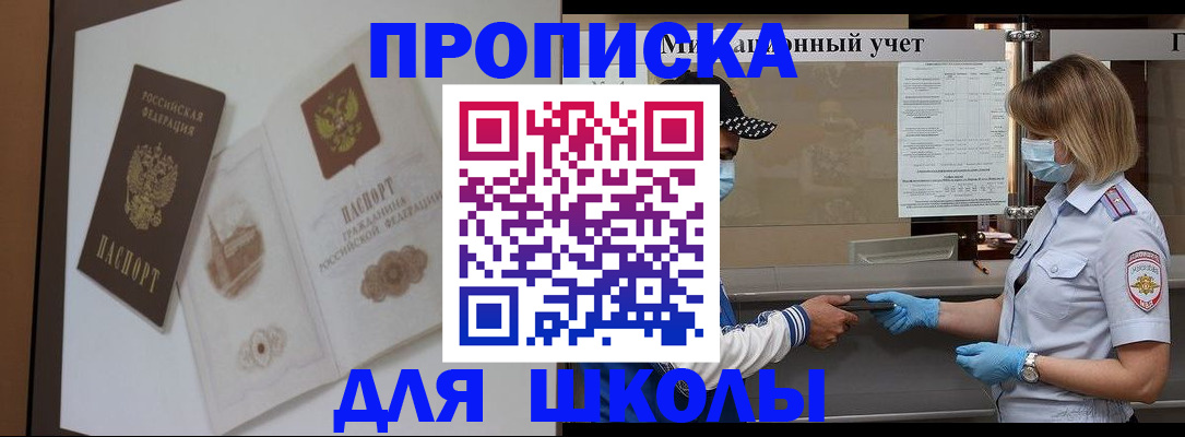 прописка для школы в Подольске